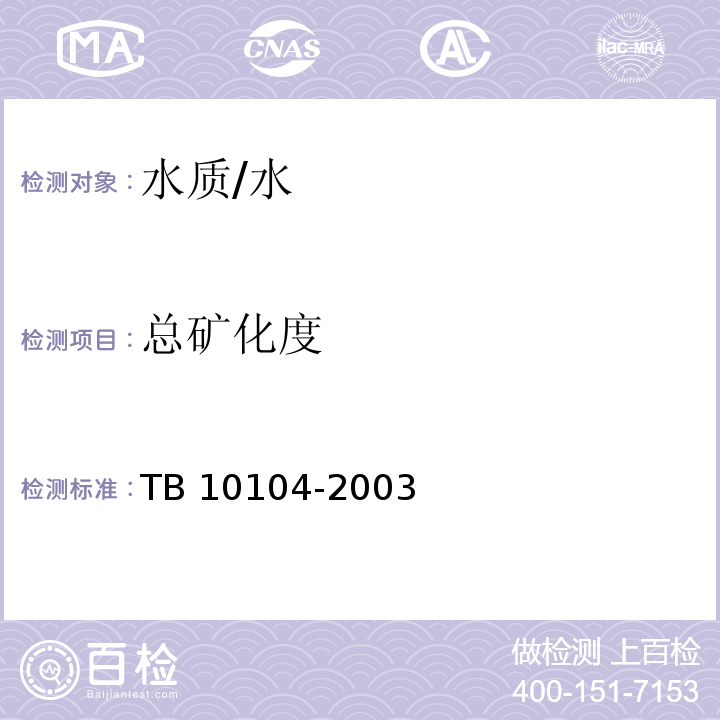 总矿化度 铁路工程水质分析规程 /TB 10104-2003