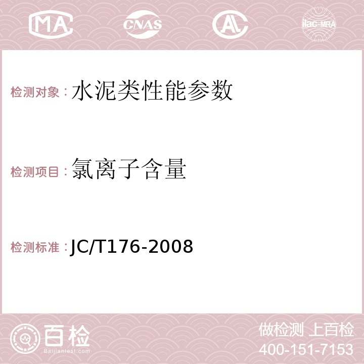 氯离子含量 JC/T 176-2008 水泥化学分析方法 JC/T176-2008