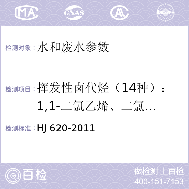 挥发性卤代烃（14种）：1,1-二氯乙烯、二氯甲烷、反式-1,2-二氯乙烯、氯丁二烯、顺式-1,2-二氯乙烯、三氯甲烷、四氯化碳、1,2-二氯乙烷、三氯乙烯、一溴二氯甲烷、四氯乙烯、二溴一氯甲烷、三溴甲烷、六氯丁二烯 水质 挥发性卤代烃的测定 顶空气相色谱法 HJ 620-2011