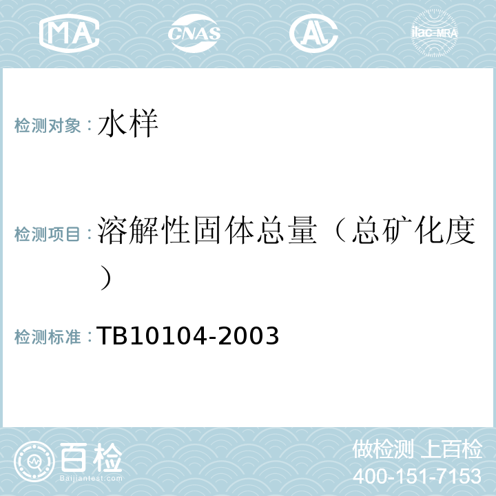 溶解性固体总量（总矿化度） 铁路工程水质分析规程 TB10104-2003