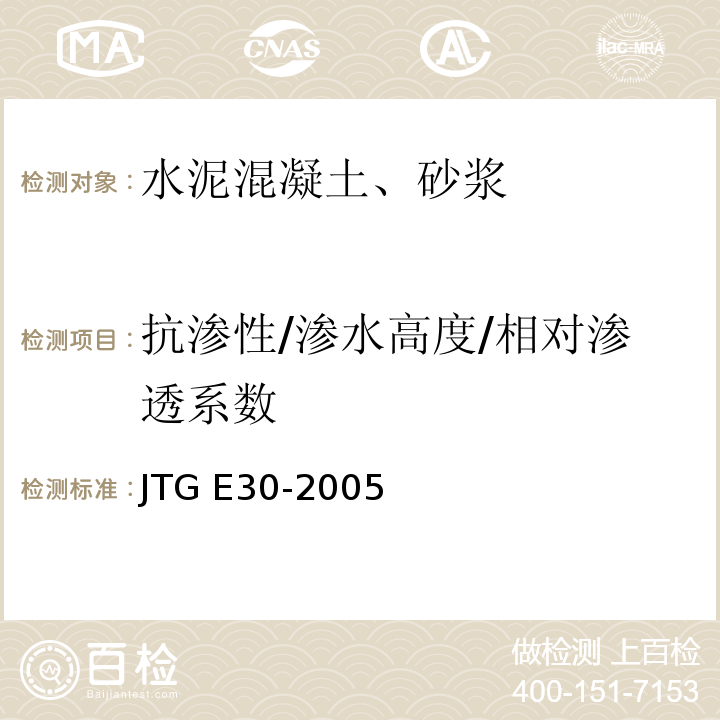 抗渗性/渗水高度/相对渗透系数 JTG E30-2005 公路工程水泥及水泥混凝土试验规程(附英文版)