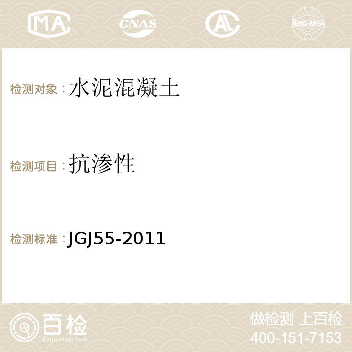 抗渗性 普通混凝土配合比设计规范 JGJ55-2011