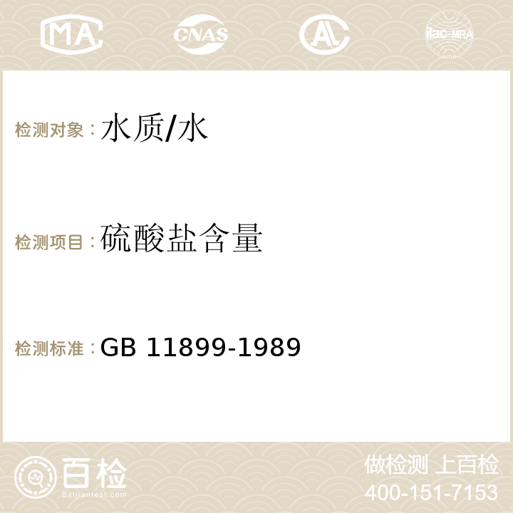 硫酸盐含量 水质 硫酸盐的测定 重量法 /GB 11899-1989