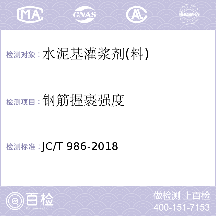 钢筋握裹强度 水泥基灌浆材料 JC/T 986-2018