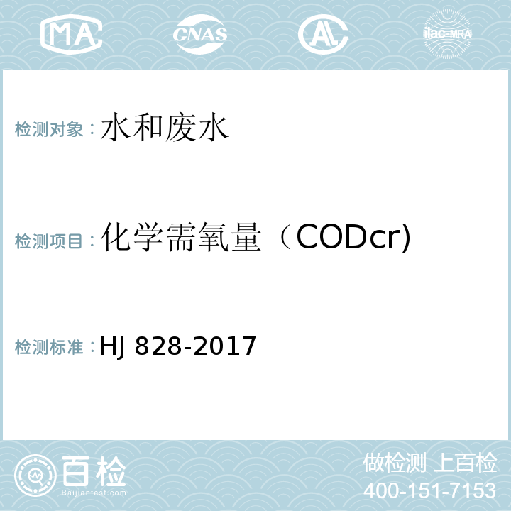 化学需氧量（CODcr) 水质 化学需氧量的测定重铬酸盐法HJ 828-2017