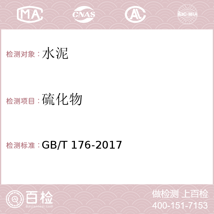 硫化物 水泥化学分析方法 GB/T 176-2017