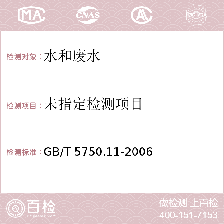 生活饮用水标准检验方法 消毒剂指标 （氯酸盐、亚氯酸盐 碘量法） GB/T 5750.11-2006