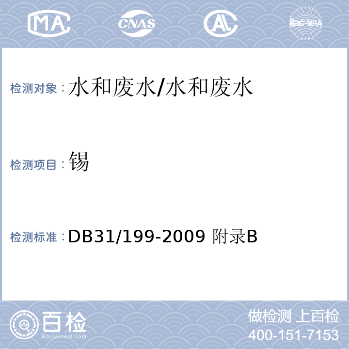 锡 DB31 199-2009 污水综合排放标准