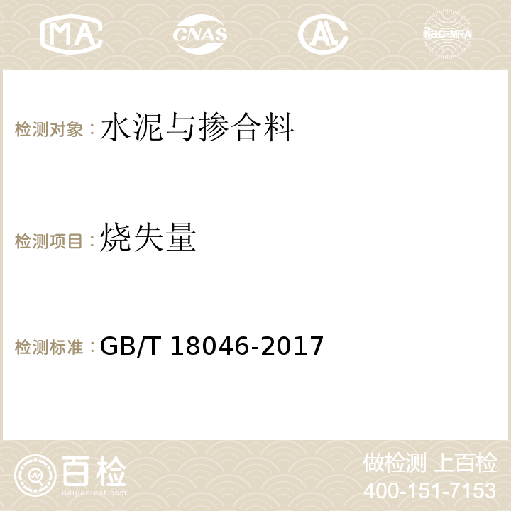 烧失量 GB/T 18046-2017用于水泥、砂浆和混凝土中的粒化高炉矿渣粉