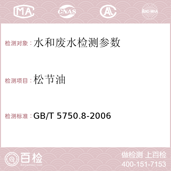 松節(jié)油 生活飲用水標(biāo)準(zhǔn)檢驗(yàn)方法 有機(jī)物指標(biāo) 氣相色譜法 GB/T 5750.8-2006，40.1
