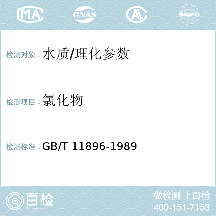 氯化物 水质 氯化物的测定 硝酸银滴定法/GB/T 11896-1989