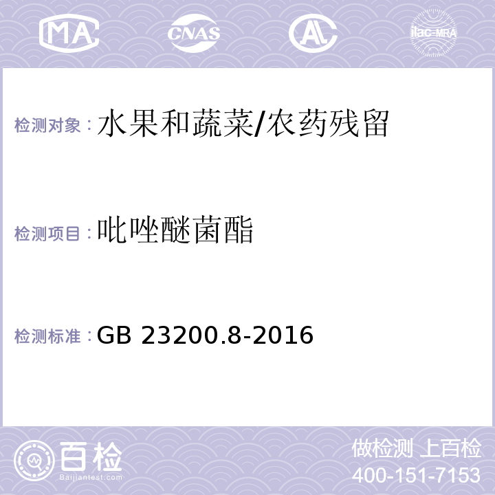 吡唑醚菌酯 食品安全国家标准 水果和蔬菜中500种农药及相关化学品残留量的测定 气相色谱-质谱法/GB 23200.8-2016