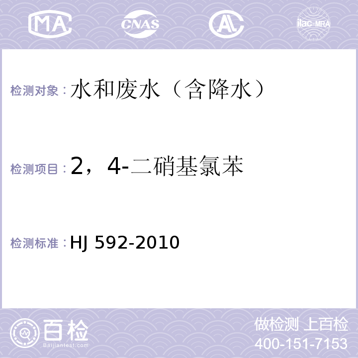 2，4-二硝基氯苯 水质 硝基苯类化合物的测定 气相色谱法HJ 592-2010