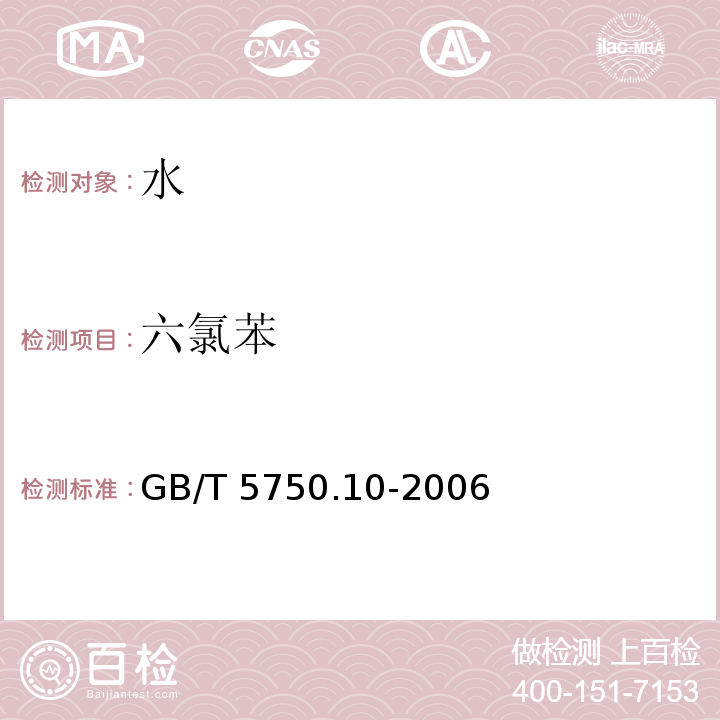 六氯苯 GB/T 5750.10-2006 生活饮用水标准检验方法 消毒副产物指标