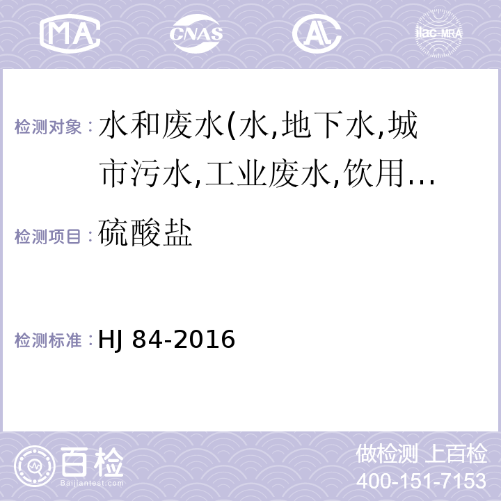 硫酸盐 水质 无机阴离子的测定/HJ 84-2016