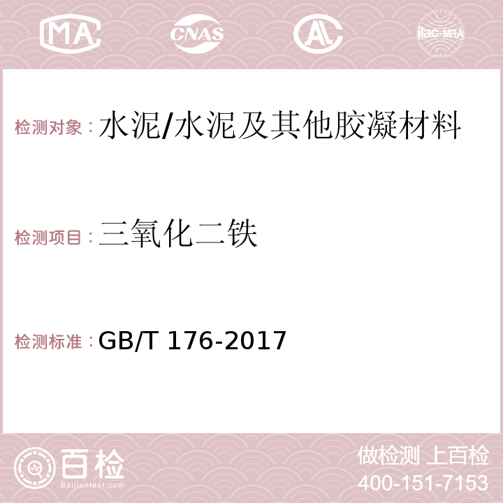 三氧化二铁 水泥化学分析方法 /GB/T 176-2017