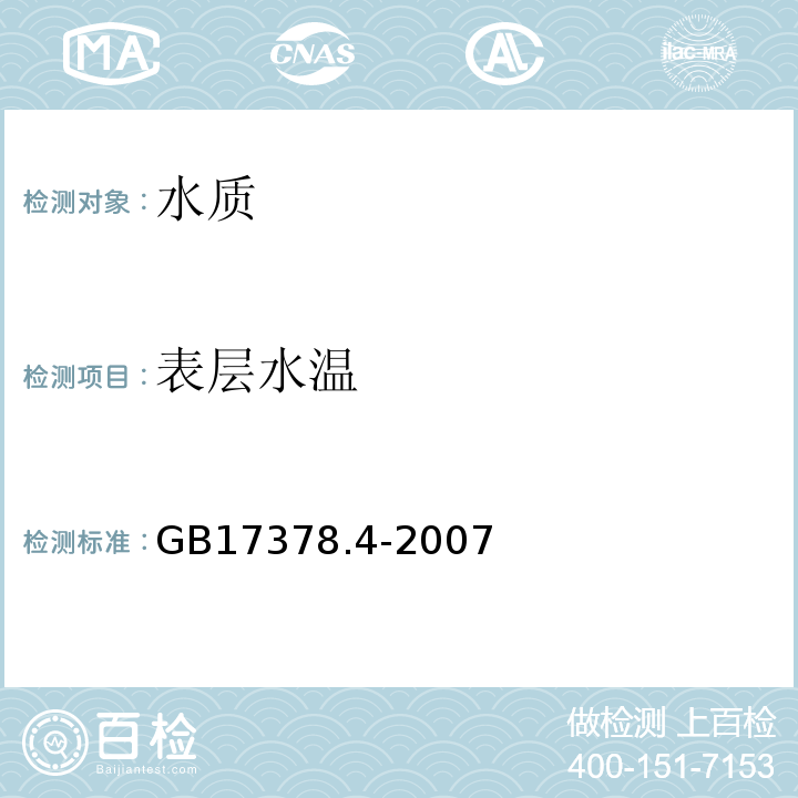 表层水温 GB 17378.4-2007 海洋监测规范 第4部分:海水分析