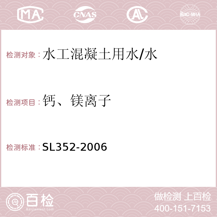 鈣、鎂離子 水工混凝土試驗規程 /SL352-2006