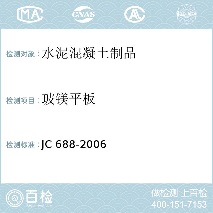 玻镁平板 玻镁平板 JC 688-2006  