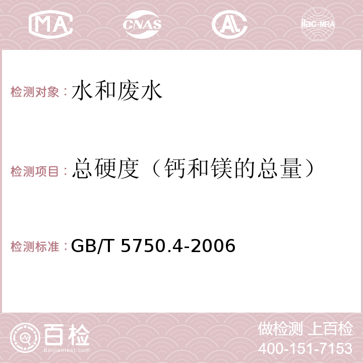 总硬度（钙和镁的总量） 生活饮用水标准检验方法 感官性状和物理指标 GB/T 5750.4-2006（7.1）乙二胺四乙酸二钠滴定法