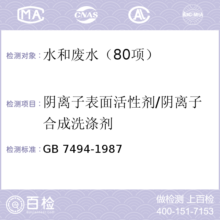 阴离子表面活性剂/阴离子合成洗涤剂 水质 阴离子表面活性剂的测定 亚甲蓝分光光度法 GB 7494-1987