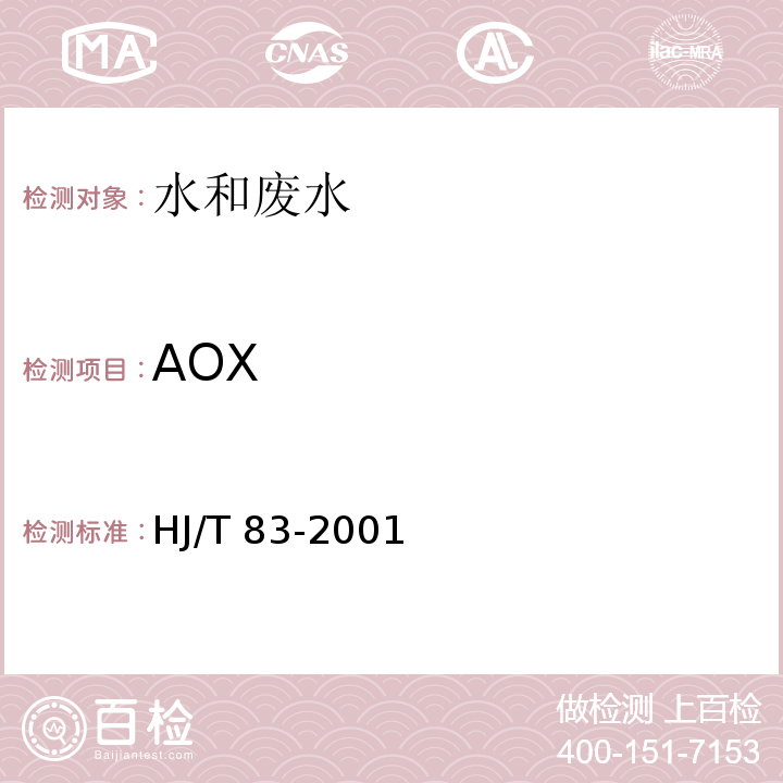 AOX 水质 可吸附有机卤素（AOX）的测定 离子色谱HJ/T 83-2001