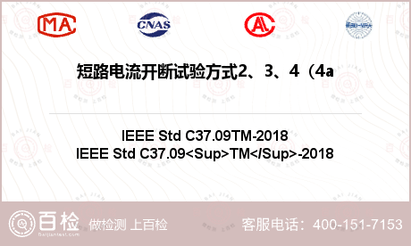 短路电流开断试验方式2、3、4（