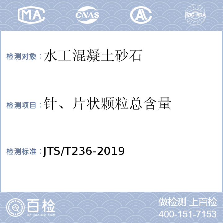 针、片状颗粒总含量 水运工程混凝土试验检测技术规范 JTS/T236-2019