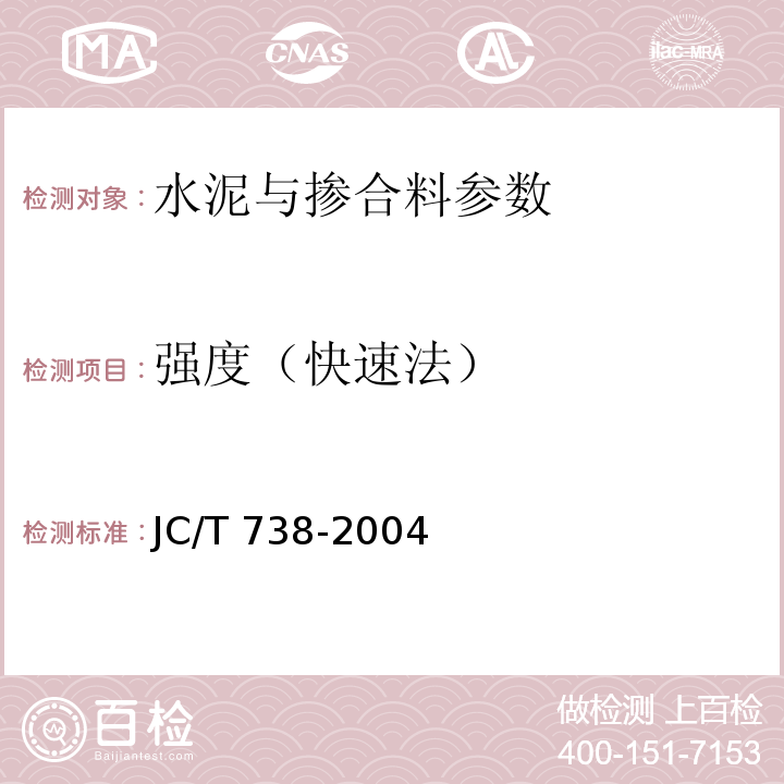 强度（快速法） JC/T 738-2004 水泥强度快速检验方法