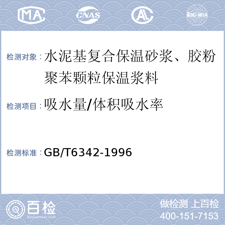 吸水量/体积吸水率 泡沫塑料与橡胶线性尺寸的测定 GB/T6342-1996