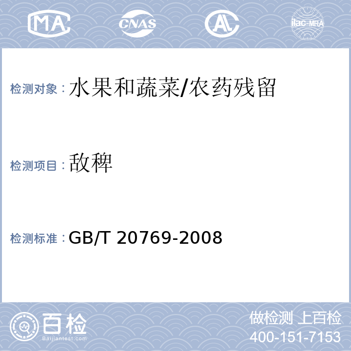 敵稗 水果和蔬菜中450種農藥及相關化學品殘留量的測定 液相色譜-串聯質譜法/GB/T 20769-2008