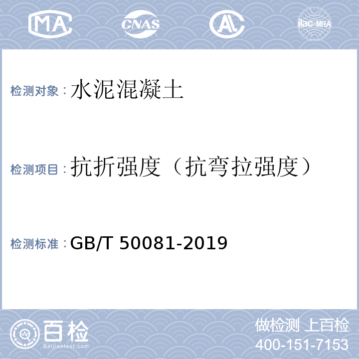 抗折强度（抗弯拉强度） 混凝土物理力学性能试验方法标准 GB/T 50081-2019