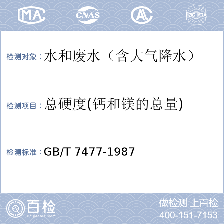 总硬度(钙和镁的总量) 水质 钙和镁总量的测定 EDTA 滴定法GB/T 7477-1987