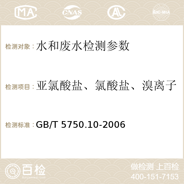 亚氯酸盐、氯酸盐、溴离子 生活饮用水标准检验方法 消毒副产物指标 GB/T 5750.10-2006 （13.2离子色谱法）