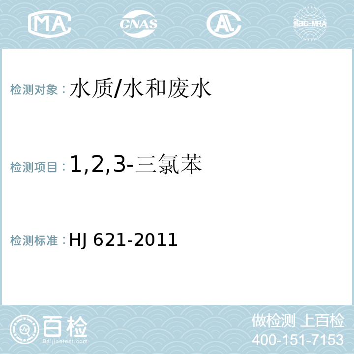 1,2,3-三氯苯 水质 氯苯类化合物的测定 气相色谱法/HJ 621-2011