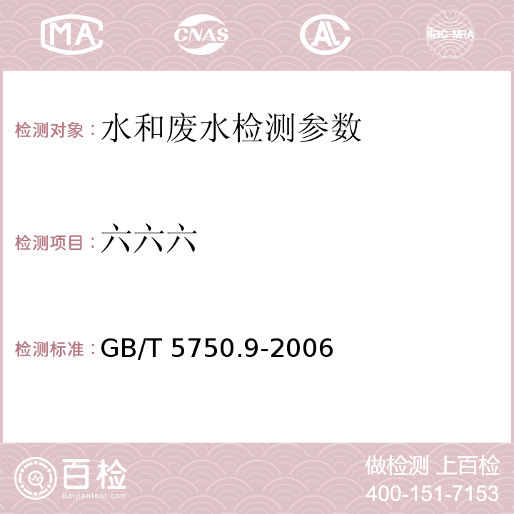 六六六 生活饮用水标准检验方法 农药指标2.1气相色谱法 （GB/T 5750.9-2006）