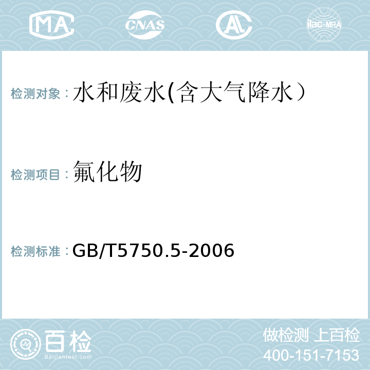 氟化物 生活饮用水标准检验方法 无机非金属指标 3.1离子选择电极法GB/T5750.5-2006