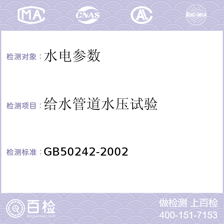 给水管道水压试验 建筑给水排水及采暖工程质量验收规范 GB50242-2002