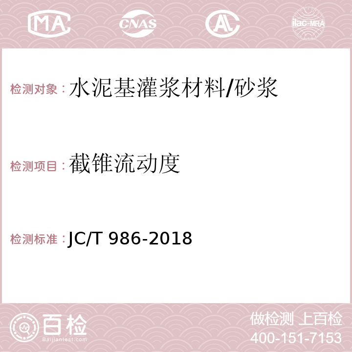 截锥流动度 水泥基灌浆材料 （7.3）/JC/T 986-2018