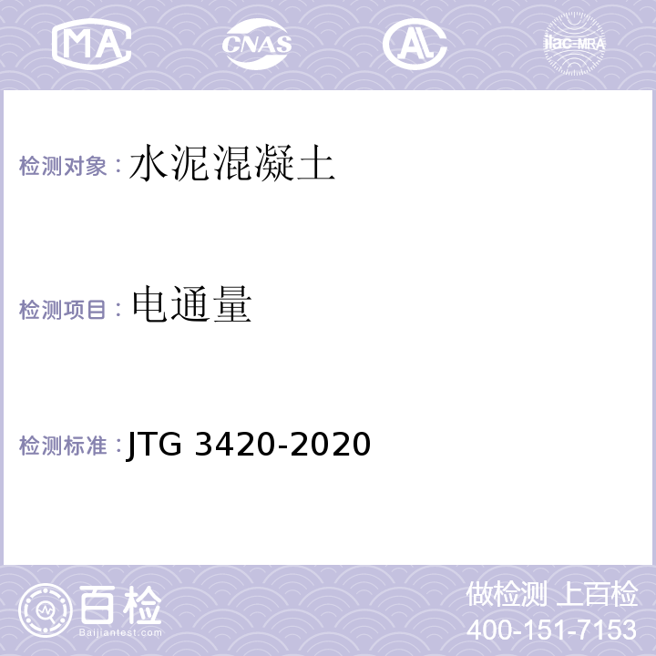 电通量 JTG 3420-2020 公路工程水泥及水泥混凝土试验规程