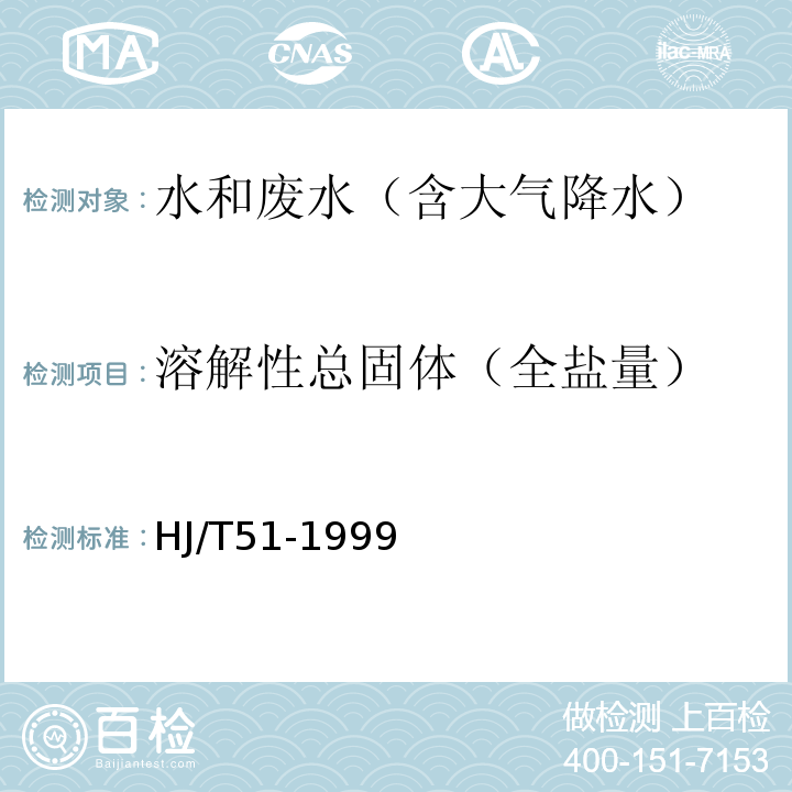 溶解性总固体（全盐量） HJ/T 51-1999 水质 全盐量的测定 重量法