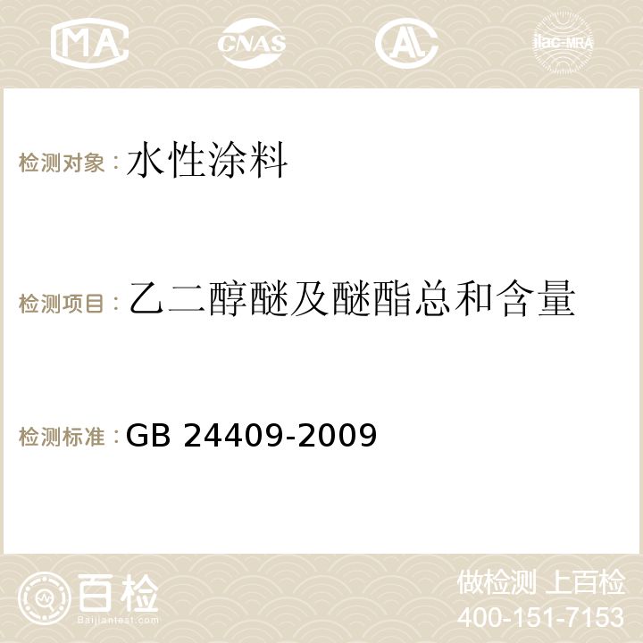 乙二醇醚及醚酯总和含量 汽车涂料中有害物质限量 GB 24409-2009 ( 附录C )