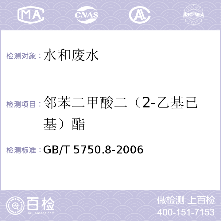 邻苯二甲酸二（2-乙基已基）酯 生活饮用水标准检验方法 有机物指标 12 气相色谱法 GB/T 5750.8-2006