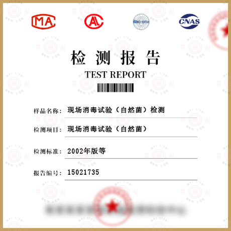 現場消毒試驗（自然菌）檢測