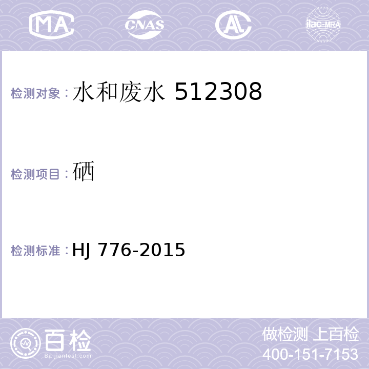 硒 32 种元素的测定 电感耦合等离子体发射光谱法HJ 776-2015