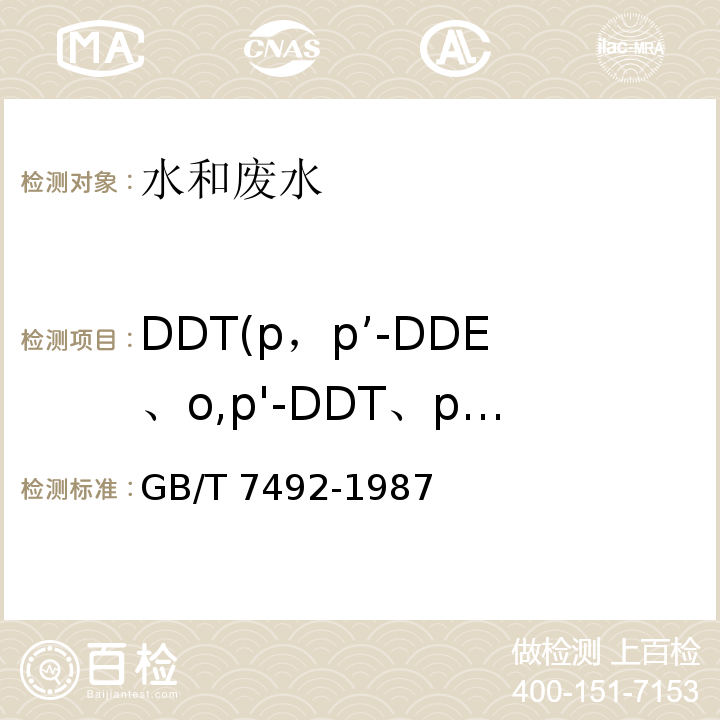 DDT(p，p’-DDE、o,p'-DDT、p,p'-DDD、p,p'-DDT) GB/T 7492-1987 水质 六六六、滴滴涕的测定 气相色谱法