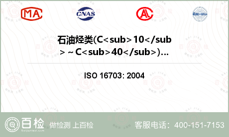 石油烃类(C<sub>10</s