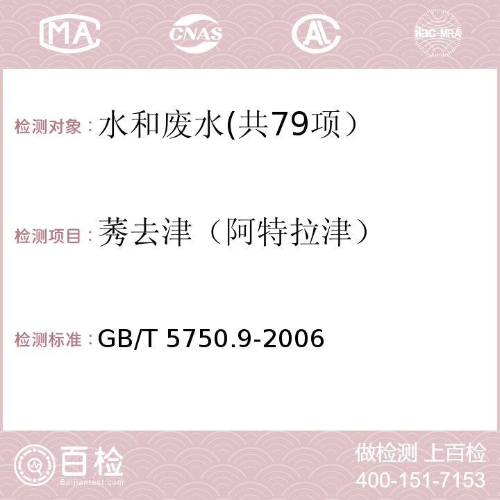 莠去津（阿特拉津） 生活饮用水标准检验方法 农药指标 （17.1 高压液相色谱法）GB/T 5750.9-2006