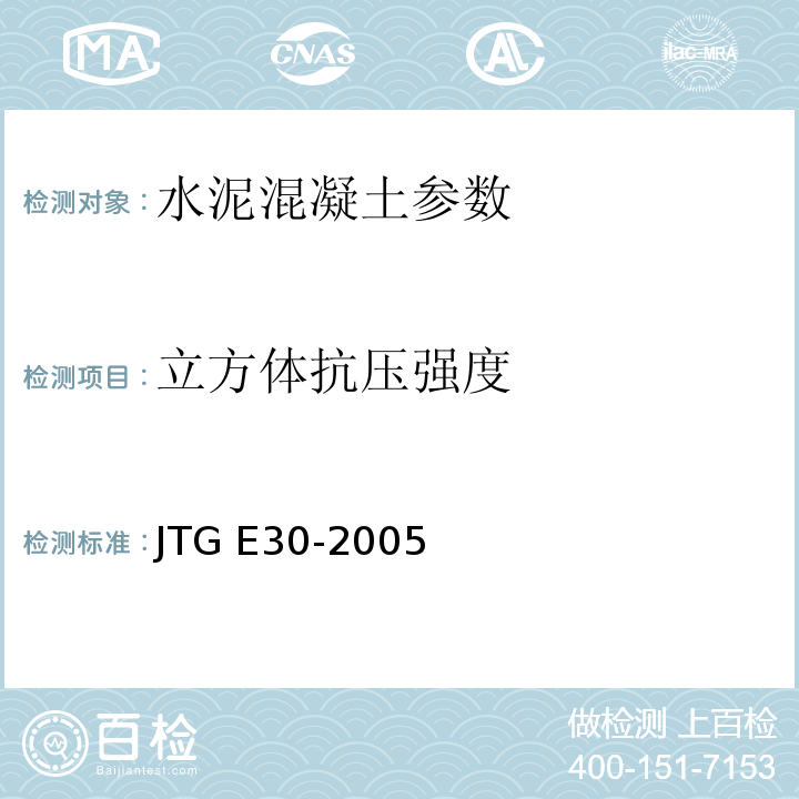 立方体抗压强度 JTG E30-2005 公路工程水泥及水泥混凝土试验规程