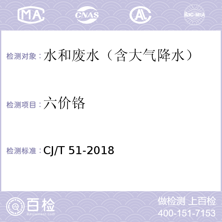 六价铬 城镇污水水质标准检验方法 六价铬的测定 二苯碳酰二肼分光光度法CJ/T 51-2018 （44）